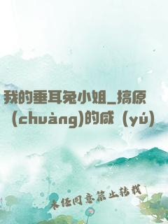 我的垂耳兔小姐
