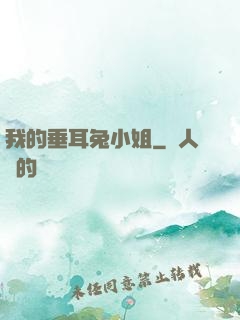 我的垂耳兔小姐