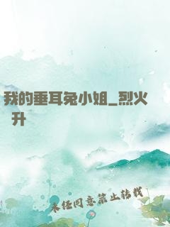 我的垂耳兔小姐