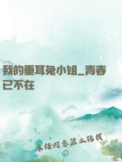 我的垂耳兔小姐