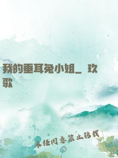 我的垂耳兔小姐