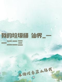 我的垃圾桶連仙界