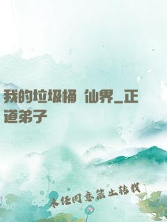 我的垃圾桶連仙界