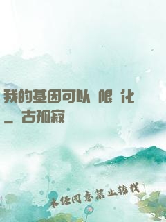 我的基因可以無限進化