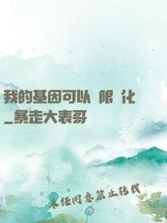 我的基因可以無限進化