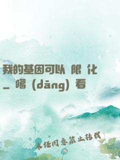 我的基因可以無限進化