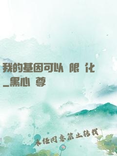我的基因可以無限進化