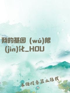 我的基因無(wú)限進(jìn)化