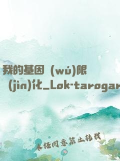 我的基因無(wú)限進(jìn)化