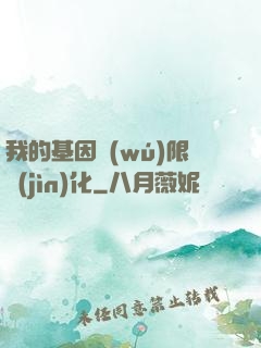 我的基因無(wú)限進(jìn)化