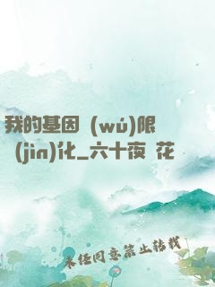 我的基因無(wú)限進(jìn)化