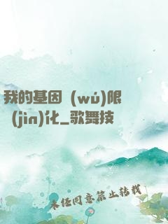 我的基因無(wú)限進(jìn)化
