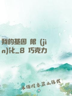 我的基因無限進(jìn)化