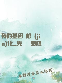 我的基因無限進(jìn)化