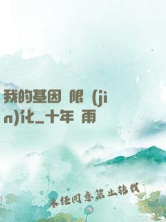 我的基因無限進(jìn)化