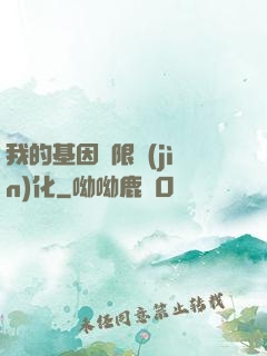 我的基因無限進(jìn)化