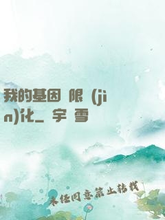 我的基因無限進(jìn)化