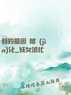 我的基因無限進(jìn)化