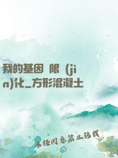我的基因無限進(jìn)化
