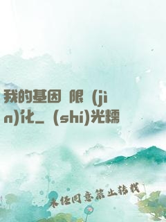 我的基因無限進(jìn)化