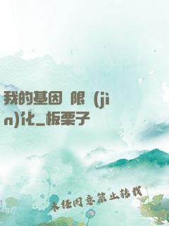 我的基因無限進(jìn)化