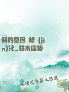 我的基因無限進(jìn)化