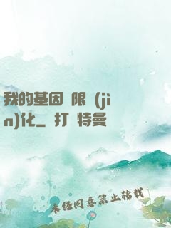 我的基因無限進(jìn)化