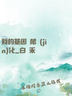 我的基因無限進(jìn)化
