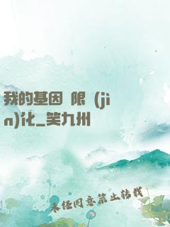 我的基因無限進(jìn)化