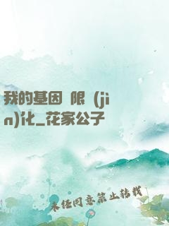 我的基因無限進(jìn)化