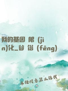 我的基因無限進(jìn)化