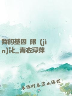 我的基因無限進(jìn)化