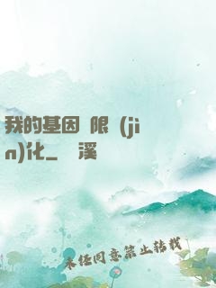 我的基因無限進(jìn)化