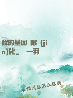我的基因無限進(jìn)化
