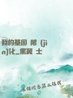 我的基因無限進(jìn)化