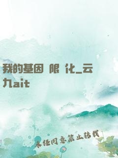 我的基因無限進化