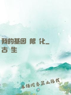 我的基因無限進化