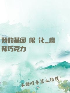 我的基因無限進化