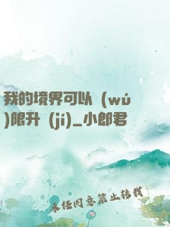 我的境界可以無(wú)限升級(jí)
