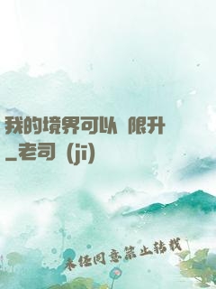 我的境界可以無限升級