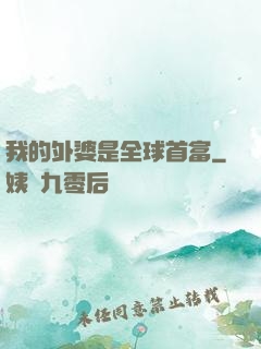 我的外婆是全球首富