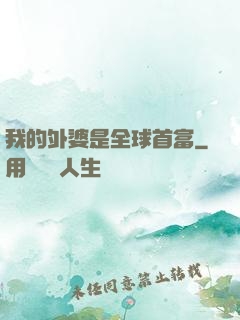 我的外婆是全球首富