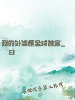 我的外婆是全球首富