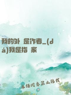 我的外掛是作者