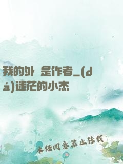 我的外掛是作者