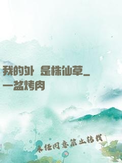 我的外掛是株仙草
