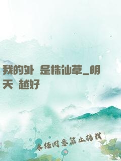 我的外掛是株仙草