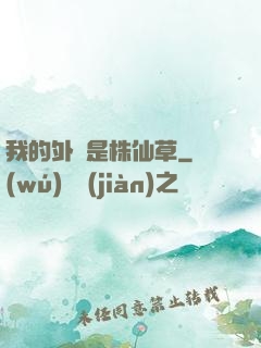我的外掛是株仙草