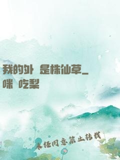 我的外掛是株仙草