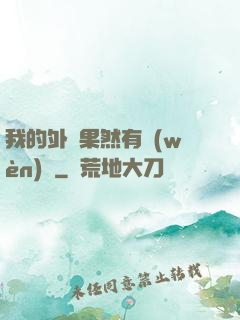 我的外掛果然有問(wèn)題